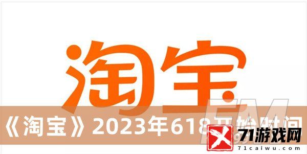 2023年淘宝618什么时候开始 淘宝2023年618开始时间