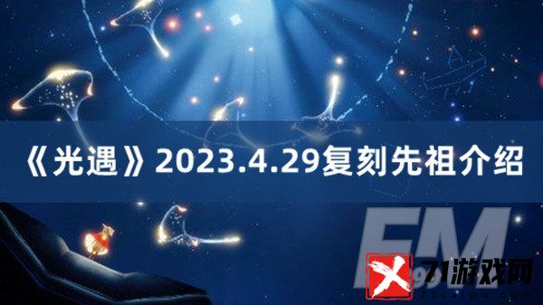 光遇最新复刻先祖4.29 光遇2023.4.29复刻先祖分享