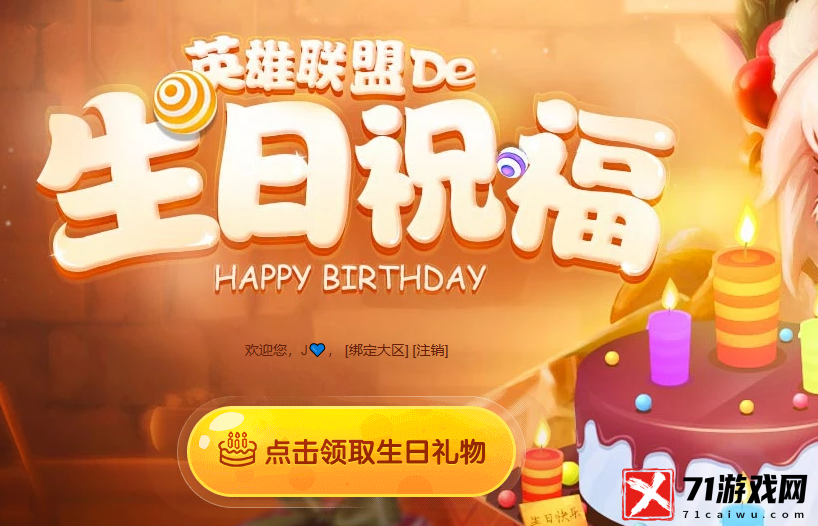 英雄联盟生日礼物怎么领-LOL生日礼物领取方法攻略