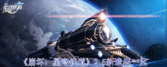 崩坏星穹铁道2.5新遗器一览