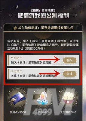 崩坏星穹铁道微信游戏专属激励计划 崩坏星穹铁道微信游戏专属激励计划分享