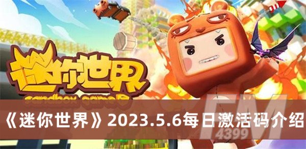 迷你世界2023.5.6每日激活码 迷你世界2023.5.6每日激活码分享