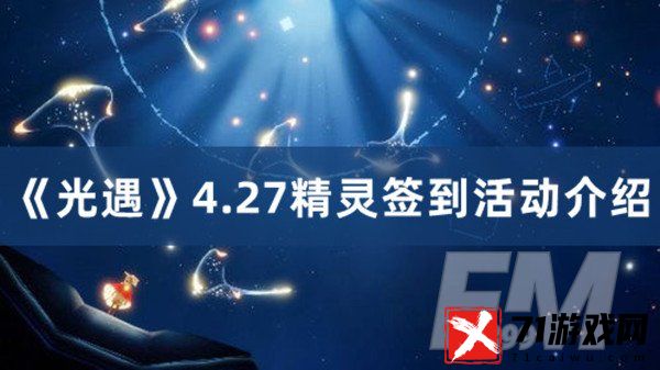 光遇精灵签到活动 光遇4.27精灵签到活动分享