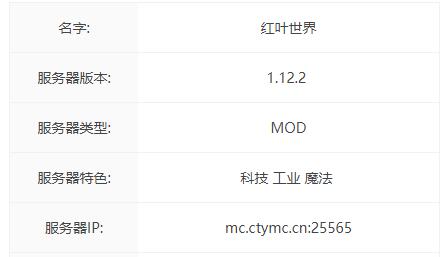 MC红叶世界服务器IP地址-我的世界红叶世界服务器一览2024