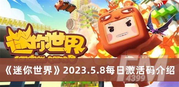 迷你世界2023.5.8每日激活码 迷你世界2023.5.8每日激活码分享