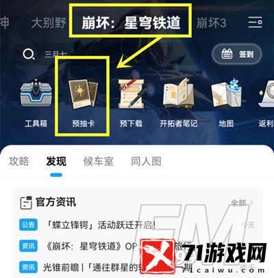 崩坏星穹铁道预抽卡地址在哪 崩坏星穹铁道预抽卡地址分享