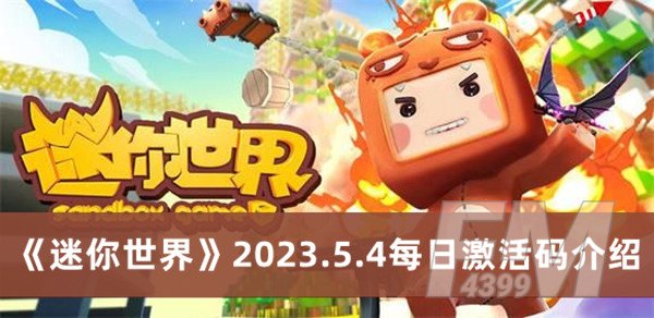 迷你世界2023.5.4每日激活码 迷你世界2023.5.4每日激活码分享