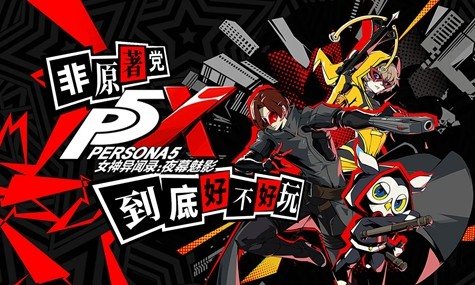 P5X课堂问题答案是什么-女神异闻录夜幕魅影课堂答案