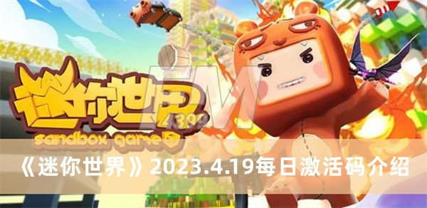 迷你世界2023.4.19每日激活码 迷你世界2023.4.19每日激活码分享