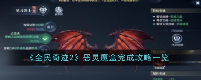 全民奇迹2恶灵魔盒攻略一览-恶灵魔盒怎么做