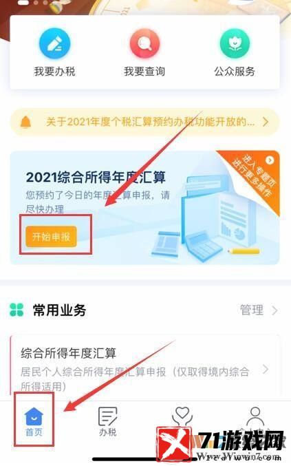 个税申报系统APP