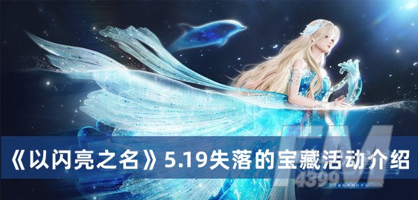 以闪亮之名5.19失落的宝藏活动 以闪亮之名5.19失落的宝藏活动分享