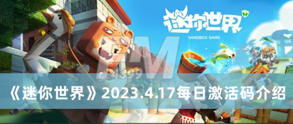 迷你世界2023.4.17每日激活码 迷你世界2023.4.17每日激活码分享