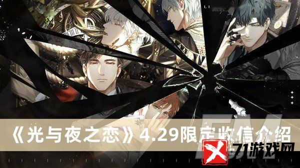 光与夜之恋最新限定收信 光与夜之恋4.29限定收信分享