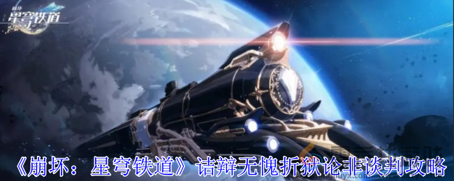 崩坏星穹铁道诘辩无愧折狱论非谈判攻略