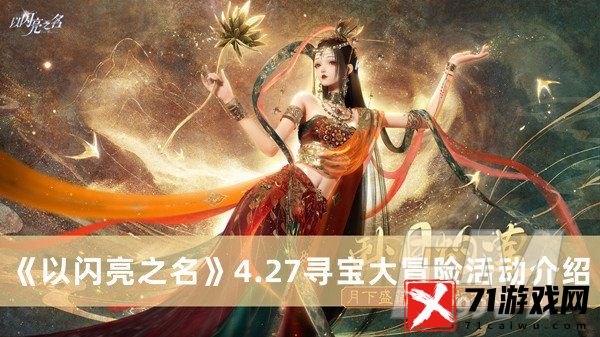 以闪亮之名4.27寻宝大冒险活动 以闪亮之名4.27寻宝大冒险活动分享