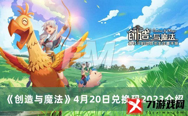 创造与魔法4月20日兑换码2023 创造与魔法4月20日兑换码2023分享