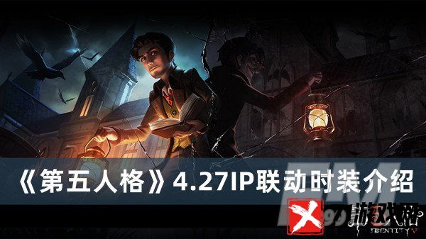 第五人格4.27时装 第五人格4.27IP联动时装分享