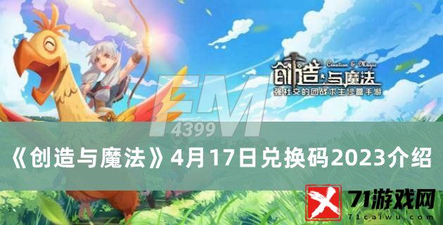 创造与魔法4月17日兑换码2023 创造与魔法4月17日兑换码2023分享