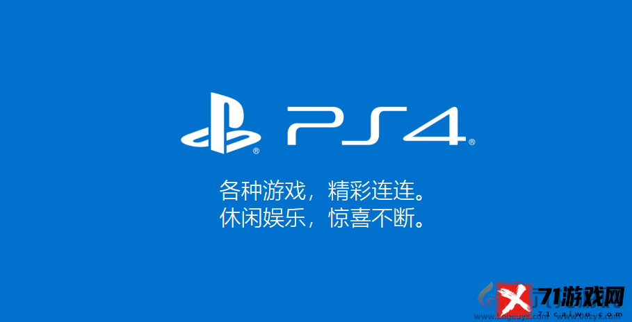 ps4索尼PS4官方网址介绍