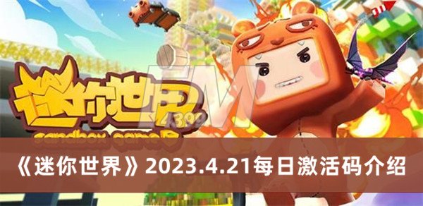 迷你世界2023.4.21每日激活码 迷你世界2023.4.21每日激活码分享