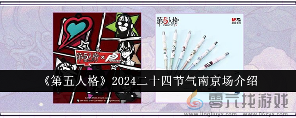 第五人格2024二十四节气南京场介绍