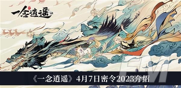 一念逍遥4月7日密令2023 一念逍遥4月7日密令2023分享