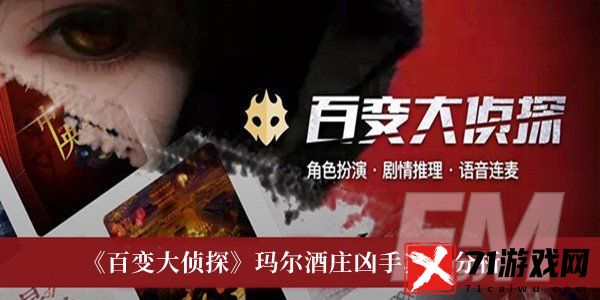 百变大侦探玛尔酒庄凶手是谁 百变大侦探玛尔酒庄凶手真相分析