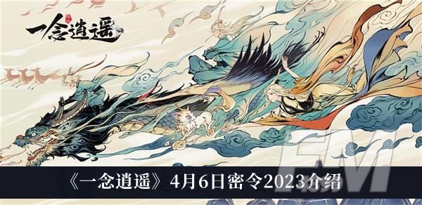 一念逍遥4月6日密令2023 一念逍遥4月6日密令2023分享