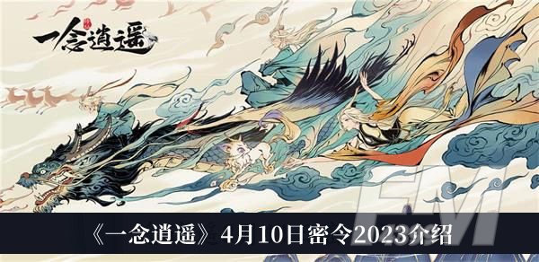 一念逍遥4月10日密令2023 一念逍遥4月10日密令2023分享