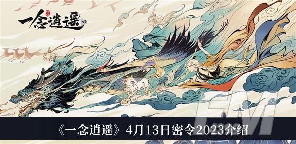 一念逍遥4月13日密令2023 一念逍遥4月13日密令2023分享