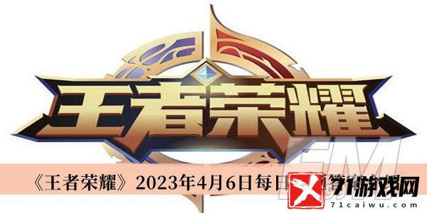 王者荣耀2023年4月6日每日一题答案 王者荣耀2023年4月6日每日一题答案分享