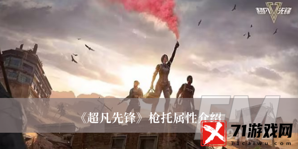 超凡先锋枪托属性是什么 超凡先锋枪托属性分享