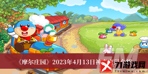 摩尔庄园2023年4月13日神奇密码 摩尔庄园2023年4月13日神奇密码分享