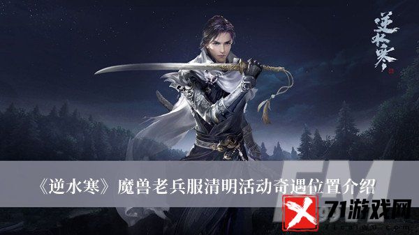 逆水寒魔兽老兵服清明活动奇遇位置 逆水寒魔兽老兵服清明活动奇遇位置分享