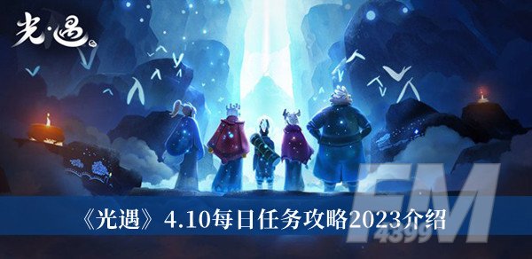 光遇4.10每日任务攻略2023 光遇4.10每日任务攻略2023分享