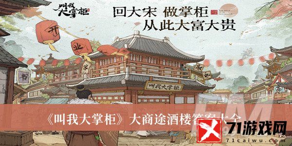 叫我大掌柜大商途酒楼答案 叫我大掌柜大商途酒楼答案大全