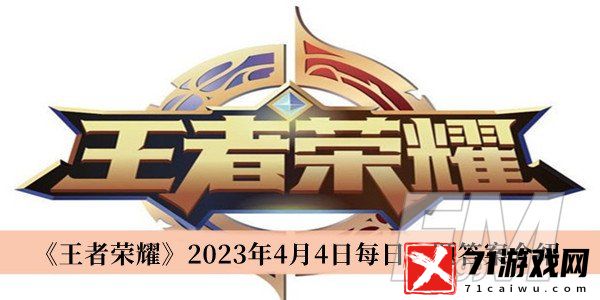 王者荣耀2023年4月4日每日一题答案 王者荣耀2023年4月4日每日一题答案分享