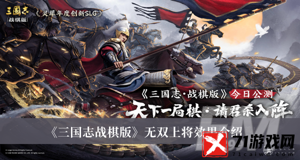 三国志战棋版无双上将效果是什么 三国志战棋版无双上将效果分享