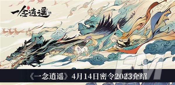 一念逍遥4月14日密令2023 一念逍遥4月14日密令2023分享