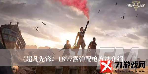 超凡先锋1897霰弹如何配 超凡先锋1897霰弹配枪方法分享