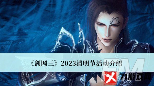 剑网三2023清明节活动 剑网三2023清明节活动分享