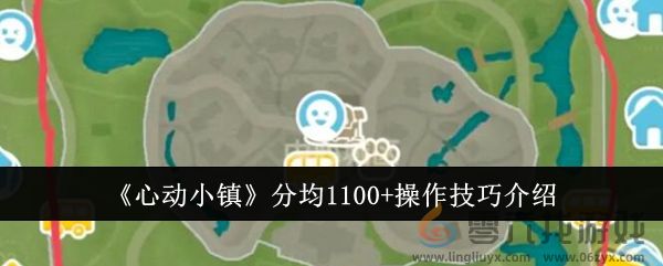 心动小镇分均1100+操作技巧介绍