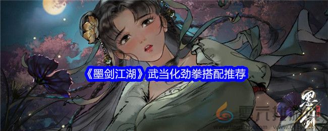 墨剑江湖武当化劲拳搭配推荐