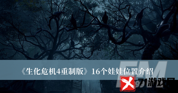 生化危机4重制版16个娃娃位置 生化危机4重制版16个娃娃位置分享