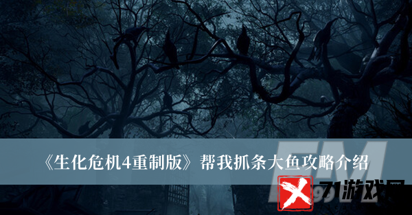 生化危机4重制版帮我抓条大鱼攻略 生化危机4重制版帮我抓条大鱼攻略分享