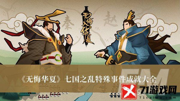 无悔华夏七国之乱特殊事件成就 无悔华夏七国之乱特殊事件成就大全