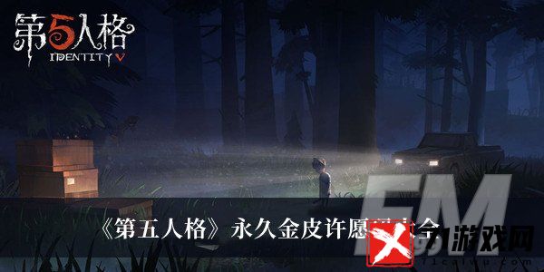 第五人格永久金皮许愿码 第五人格永久金皮许愿码大全