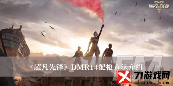 超凡先锋DMR14如何配 超凡先锋DMR14配枪方法分享