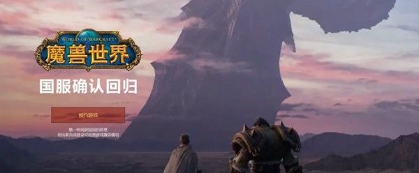 wow魔兽世界国服玩家预约教程-魔兽世界国服回归怎么预约